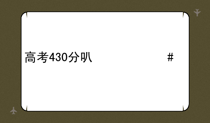 高考430分可什么大学