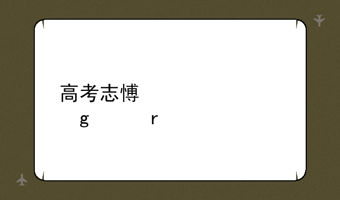 高考志愿表填写样本