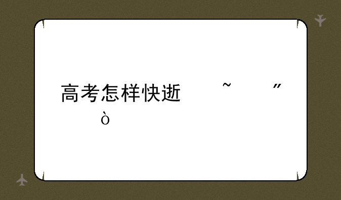 高考怎样快速查分？