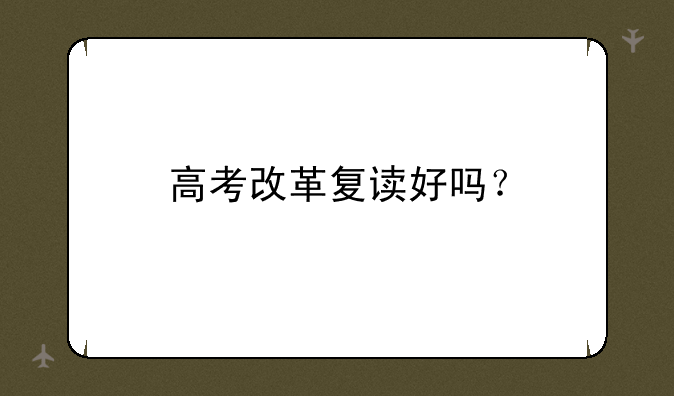 高考改革复读好吗？