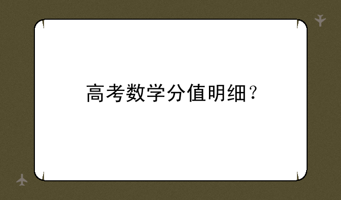 高考数学分值明细？