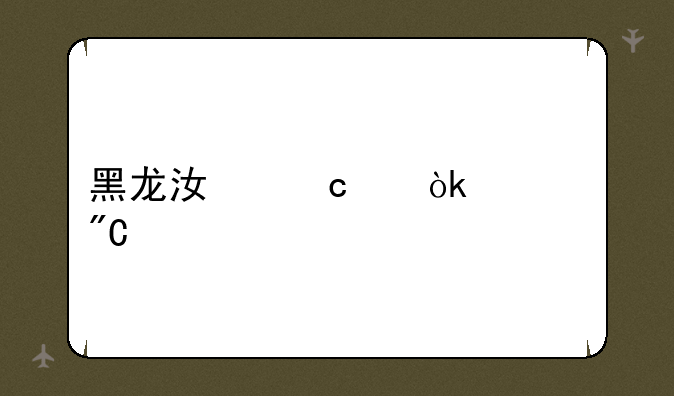 黑龙江高中会考成绩