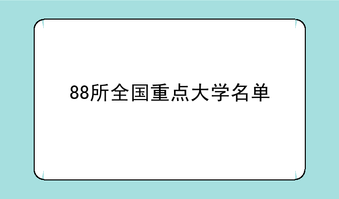 88所全国重点大学名单