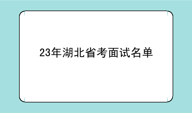 23年湖北省考面试名单