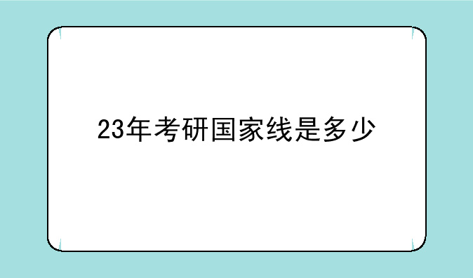 23年考研国家线是多少