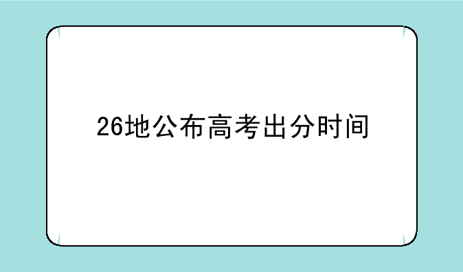 26地公布高考出分时间