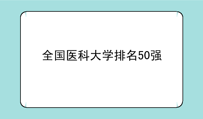 全国医科大学排名50强