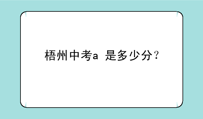 梧州中考a+是多少分？