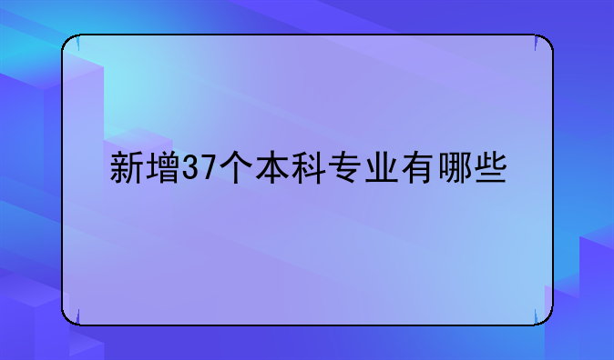新增37个本科专业有哪些