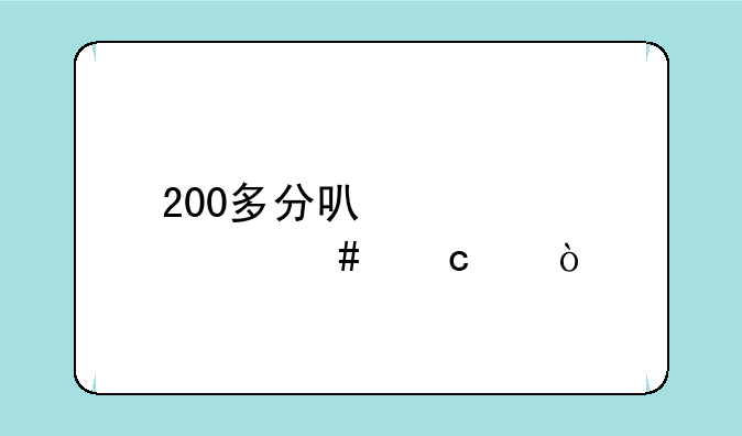 200多分可以考什么高中？