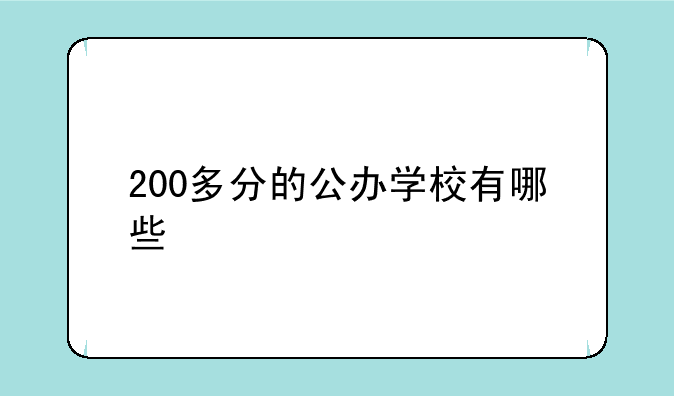 200多分的公办学校有哪些