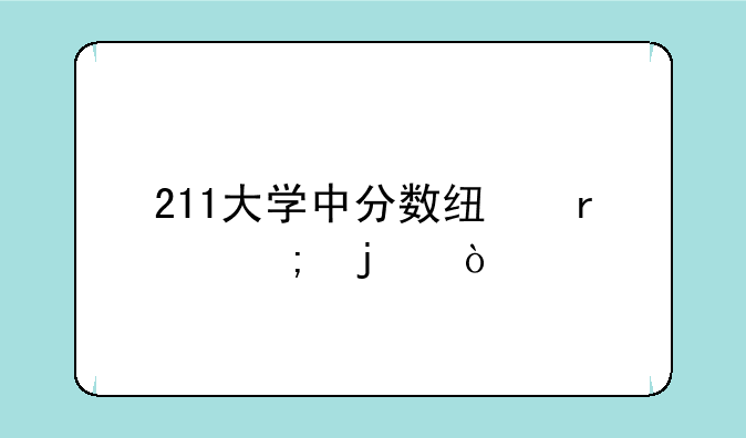 211大学中分数线最低的？
