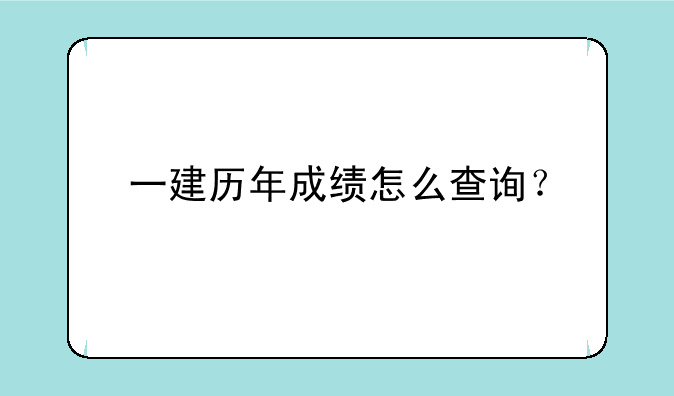 一建历年成绩怎么查询？