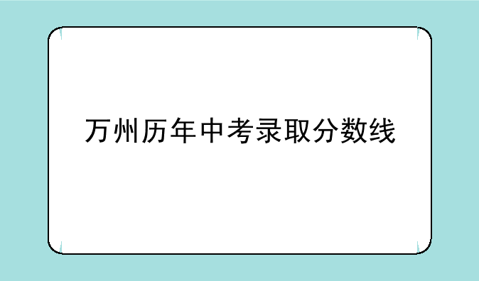 万州历年中考录取分数线