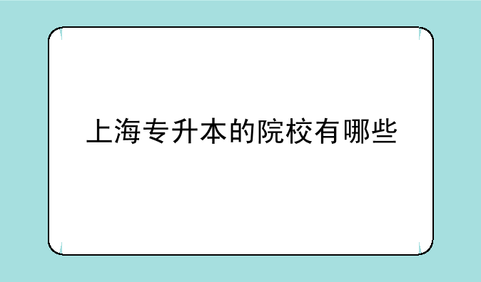 上海专升本的院校有哪些