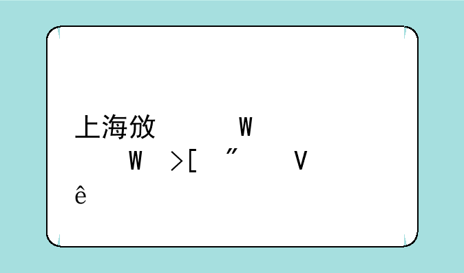 上海政法大学录取分数线