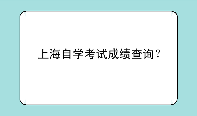 上海自学考试成绩查询？
