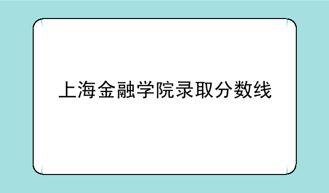 上海金融学院录取分数线