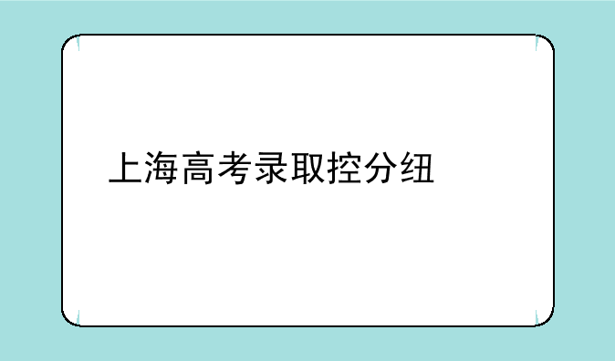 上海高考录取控分线公布