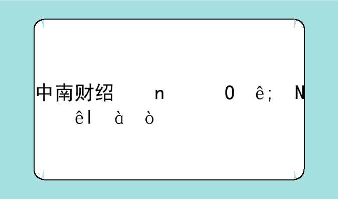 中南财经相当于哪些985？