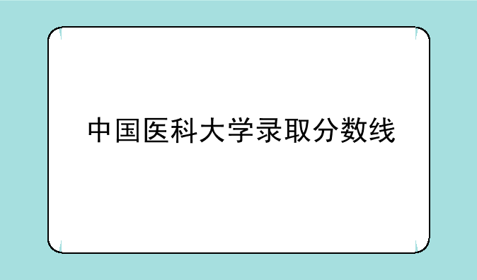 中国医科大学录取分数线