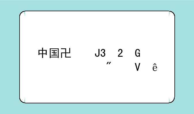中国协和医科大学分数线