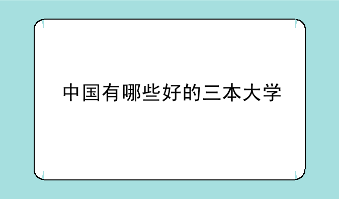 中国有哪些好的三本大学