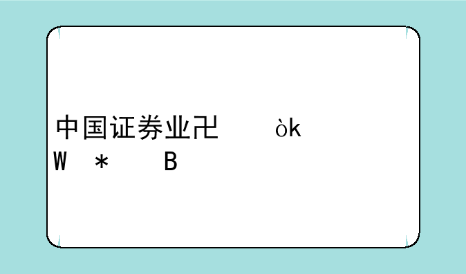 中国证券业协会考试报名