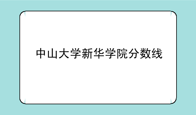 中山大学新华学院分数线