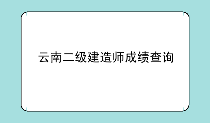 云南二级建造师成绩查询