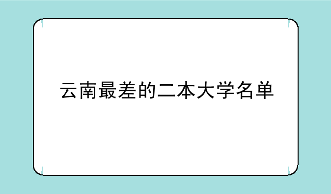 云南最差的二本大学名单