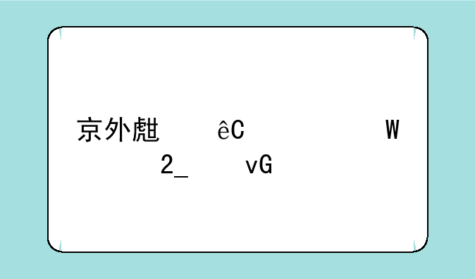 京外生源如何考北京村官