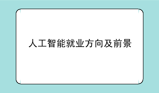 人工智能就业方向及前景