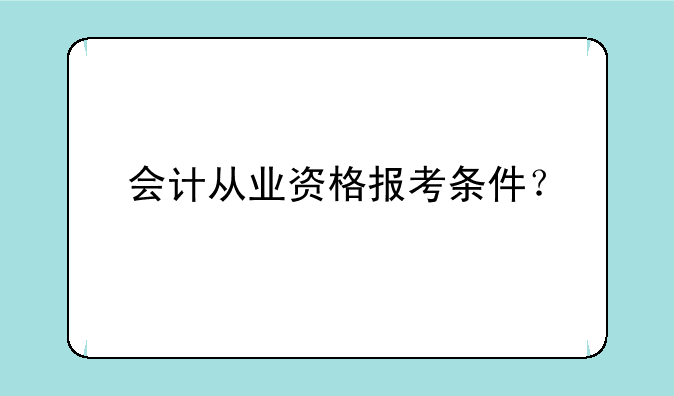 会计从业资格报考条件？