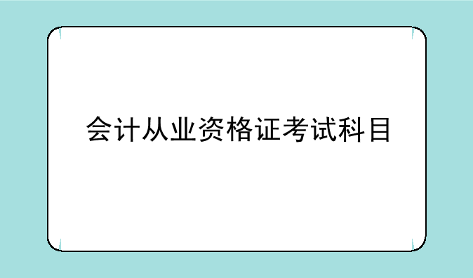 会计从业资格证考试科目