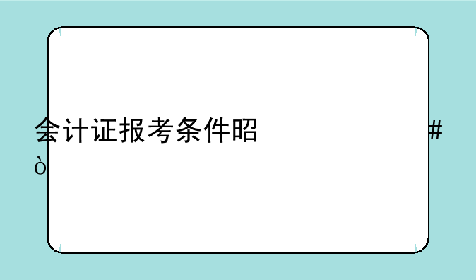 会计证报考条件是什么？