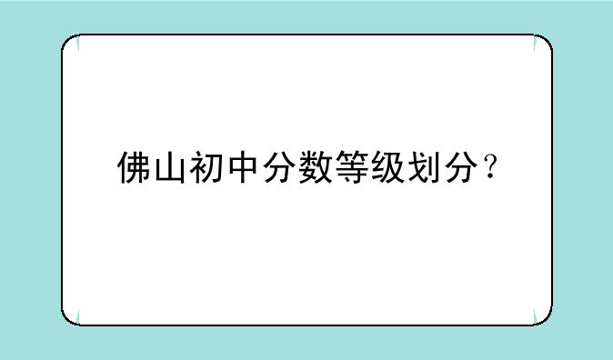 佛山初中分数等级划分？