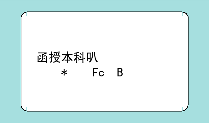 函授本科可以考公务员吗
