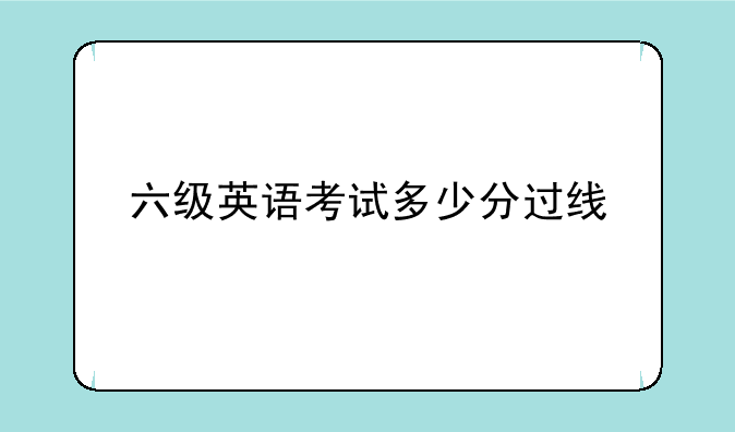 六级英语考试多少分过线