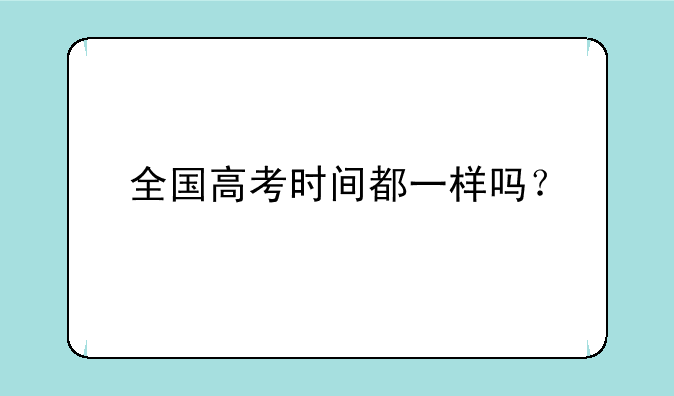 全国高考时间都一样吗？