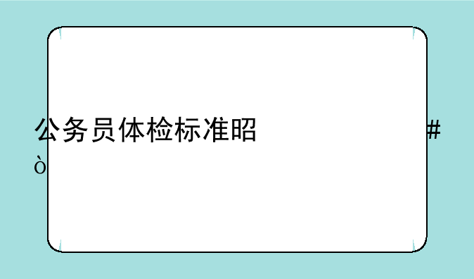 公务员体检标准是什么？