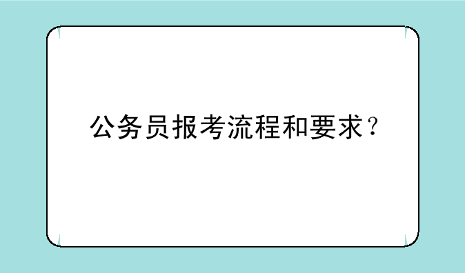 公务员报考流程和要求？