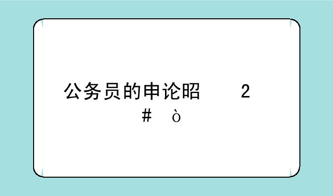 公务员的申论是指什么？