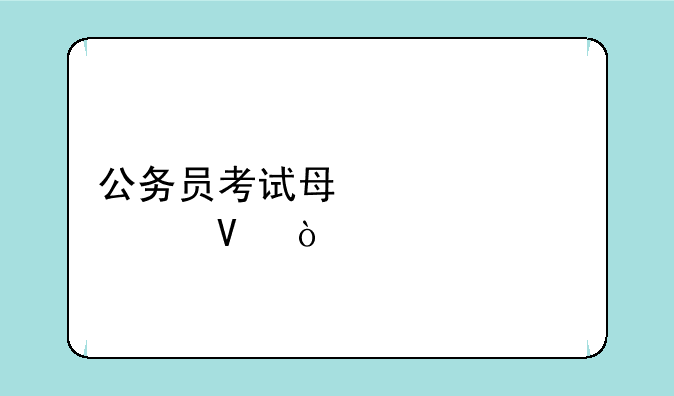 公务员考试每年几次啊？