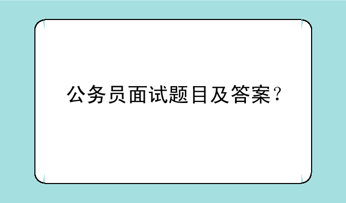 公务员面试题目及答案？