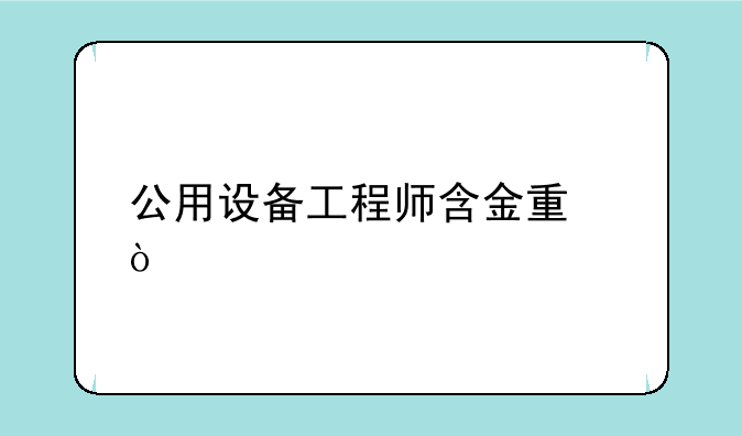 公用设备工程师含金量？