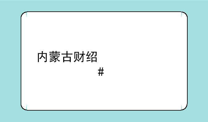 内蒙古财经大学什么档次