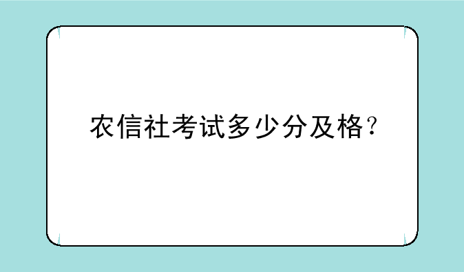 农信社考试多少分及格？