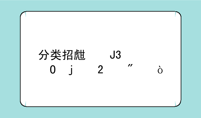 分类招生和大专的区别？