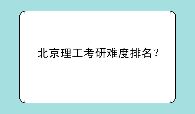 北京理工考研难度排名？